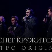 Кватро Снег Кружится