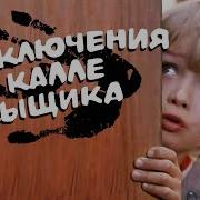 Приключения Калле Сыщика Астрид Линдгрен