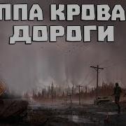 Stalker Группа Кровавой Дороги Обт