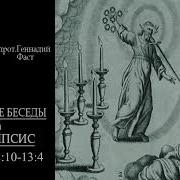 16 Книга Апокалипсис Глава Протоиерей Геннадий Фаст Библейские Беседы
