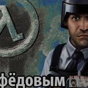 Half Life Blue Shift С Нифёдовым Часть 1