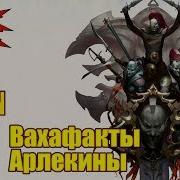 Вахафакты Арлекины