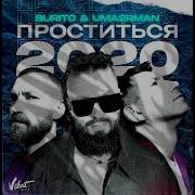 Бурито Уматурман Проститься Remiks