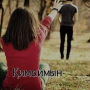 Айда Оразбаева Қимаймын