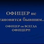 Офицерская Честь Не Менялась От Звезд На Погонах