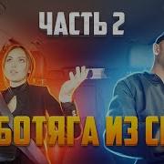 Такси Передача Часть 2