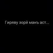 Агар Хабар Расид Ки Ман Мурдам