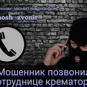 Мошенник Позвонил Сотруднице Крематория