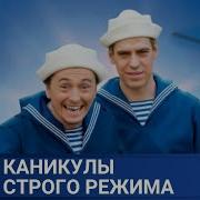 Скачать Фильм Каникулы Строгого Режима