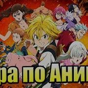 Обзор Игры Семь Смертных Грехов На Ps4 The Seven Deadly Sins Knights