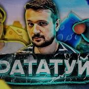 Мармок Remix Рататуй By Обычный Парень X Капуста Реакция