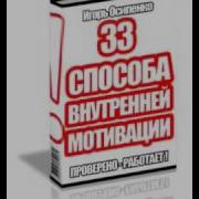 Игорь Осипенко 33 Мотивации