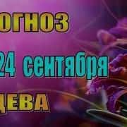 Таро Прогноз На Неделю С 18 По 24 Сентября Дева Таро Гороскоп С 18 По