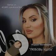 Индира Магомедова Любовь Ушла 2021