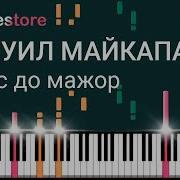 Вальс Майкапар