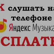 Yandex Слушать Без Регистрации