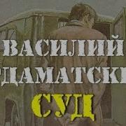 Василий Ардаматский Суд