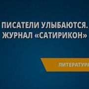 Журнал Сатирикон