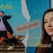 Просто Дождь Ираклий