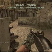 Call Of Duty 4 Беспилотный Разведчик