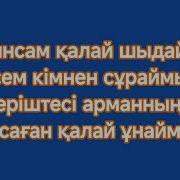 Сагынсам Калай Шыдаймын Караоке