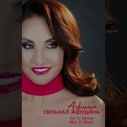 Песня Сильная Женщина