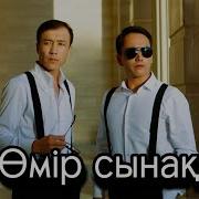 Нурмахан Омир Сынак