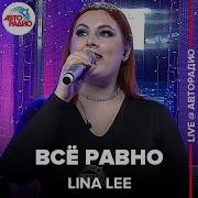 Лина Лии Все Равно