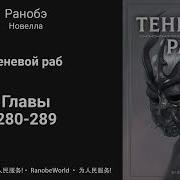 Теневой Раб Ранобэ Аудиокнига Главы 280 289