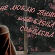 Елена Собалева Песни 2021