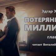 Эдгар Уоллес Потерянный Миллион