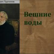 Вешние Воды Тургенев