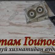 Рустам Гоипов Туйдан Аудио Мр3