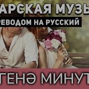 Бер Генэ Минутка