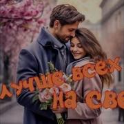 Ты Лучше Всех На Свете For You