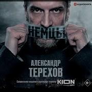 Роман Терехов Аудиокниги