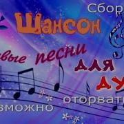 Обалденый Сборник Песен