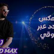 Dj Ahmed Max انا محد عبر فوكي