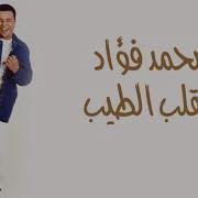 El Alb El Tayeb By Mohamed Fouad