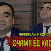 Начибуло Саидов Очама Ед Кадам