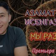 Мы Разные Azamat Issengazin Премьера 2023