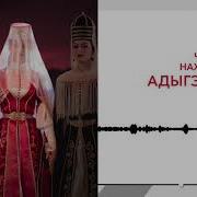 Адыгэ Нысэ Унэ Идошэ Песня