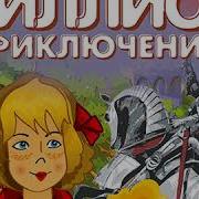 Миллион Приключений Аудиокнига