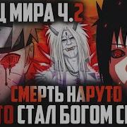 Наруто Был Запечатан В Замен Саске