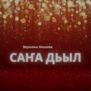 Сахалыы Ырыалар Сана Дьыл