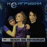 Неигрушки Я Забуду Тебя