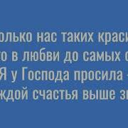 Сколько Нас Таких Красивых Караоке