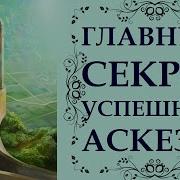 Главный Секрет Успешной Аскезы Практические