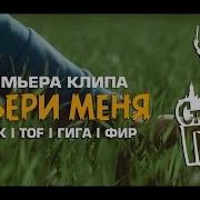 Стольный Град Забери Меня