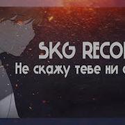 Не Скажу Тебе Ни Слова